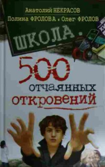 Книга Некрасов А. Школа 500 отчаянных откровений, 11-14571, Баград.рф